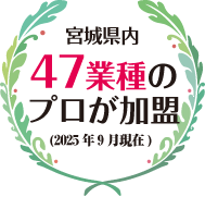 宮城県内 47業種のプロが加盟(2025年9月現在)