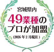 宮城県内 49業種のプロが加盟(2026年2月現在)
